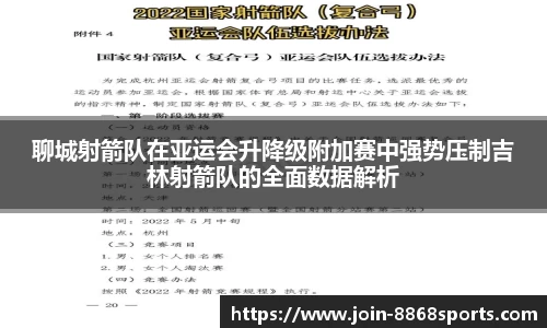 聊城射箭队在亚运会升降级附加赛中强势压制吉林射箭队的全面数据解析