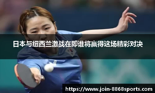 日本与纽西兰激战在即谁将赢得这场精彩对决